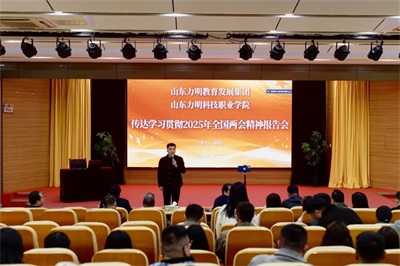 山东力明教育发展集团 山东力明科技职业学院举行2025年全国两会精神宣讲会