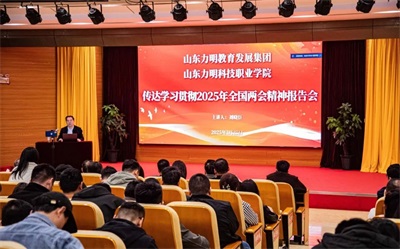 山东力明教育发展集团 山东力明科技职业学院举行2025年全国两会精神宣讲会
