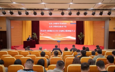 山东力明教育发展集团 山东力明科技职业学院举行2025年全国两会精神宣讲会