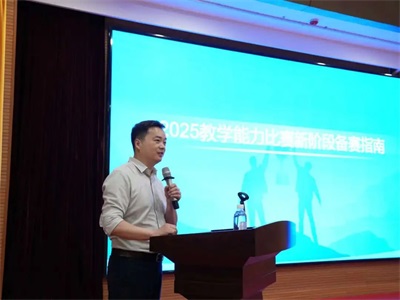 聚力赋能提师能 靶向攻坚再突破——山东力明科技职业学院举办教学能力大赛专题培训