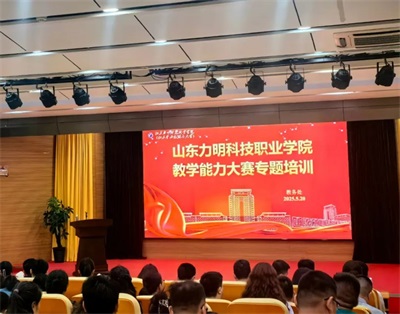 聚力赋能提师能 靶向攻坚再突破——山东力明科技职业学院举办教学能力大赛专题培训
