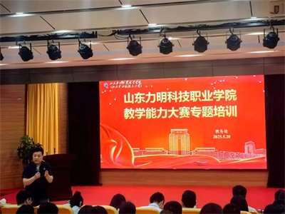 聚力赋能提师能 靶向攻坚再突破——山东力明科技职业学院举办教学能力大赛专题培训